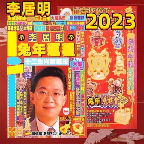 李居明2023生肖運程|【李居明 2023】李居明預測！2023兔年生肖運程：豬鼠牛虎篇